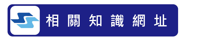 鑫紳相關知識網址