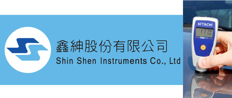 鑫紳股份有限公司-塗鍍層膜厚量測儀、電鍍材質分析