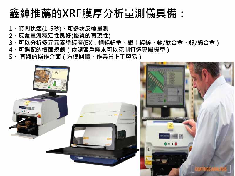 鑫紳股份有限公司-XRF膜厚量測儀